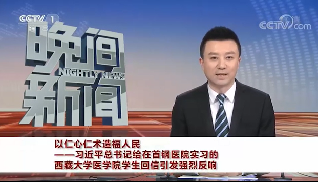 《晚间新闻》习近平回信勉励在首钢医院实习的西藏大学医学院学生